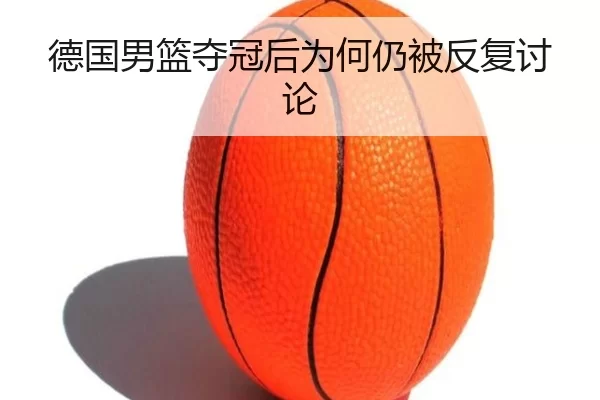 德国男篮夺冠后为何仍被反复讨论