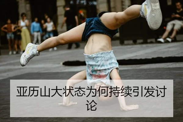 亚历山大状态为何持续引发讨论